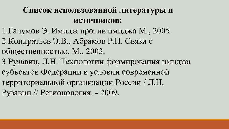 Список использованной литературы и источников: 1. Галумов Э. Имидж против имиджа М. , 2005.