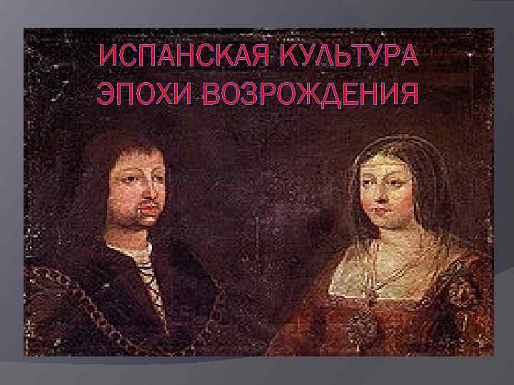 ИСПАНСКАЯ КУЛЬТУРА ЭПОХИ ВОЗРОЖДЕНИЯ 