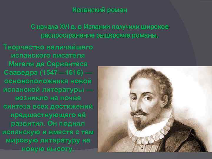 Испанский роман С начала XVI в. в Испании получили широкое распространение рыцарские романы. Творчество