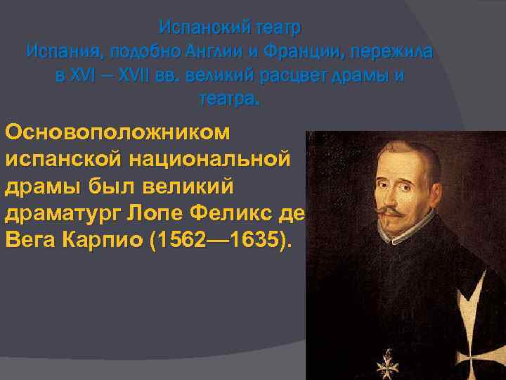 Испанский театр Испания, подобно Англии и Франции, пережила в XVI — XVII вв. великий