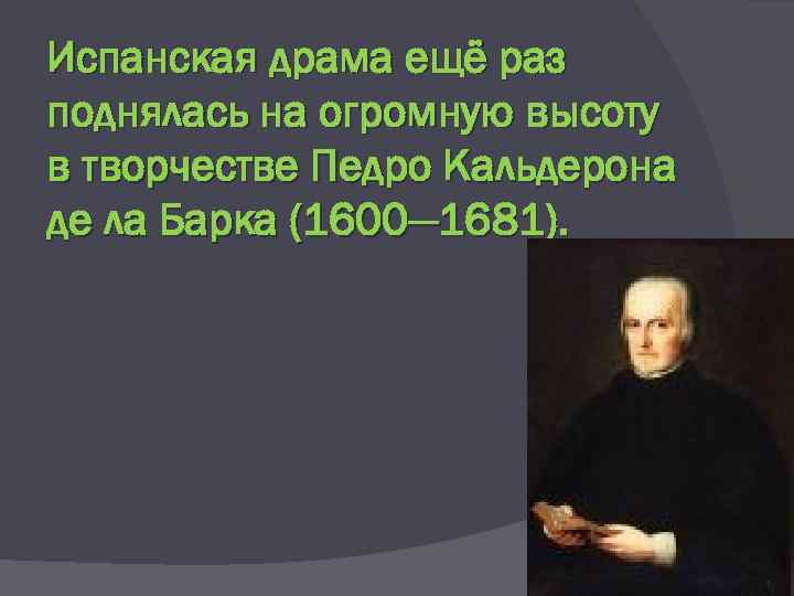 Испанская драма ещё раз поднялась на огромную высоту в творчестве Педро Кальдерона де ла