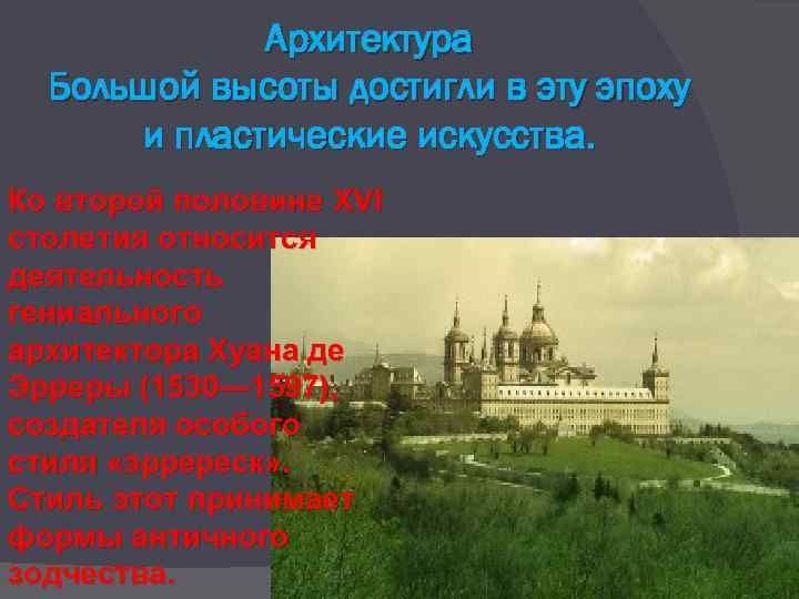 Архитектура Большой высоты достигли в эту эпоху и пластические искусства. Ко второй половине XVI