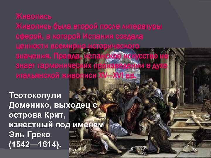 Живопись была второй после литературы сферой, в которой Испания создала ценности всемирно-исторического значения. Правда,