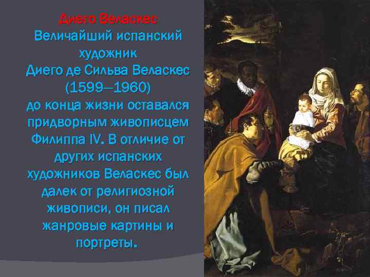 Диего Веласкес Величайший испанский художник Диего де Сильва Веласкес (1599— 1960) до конца жизни