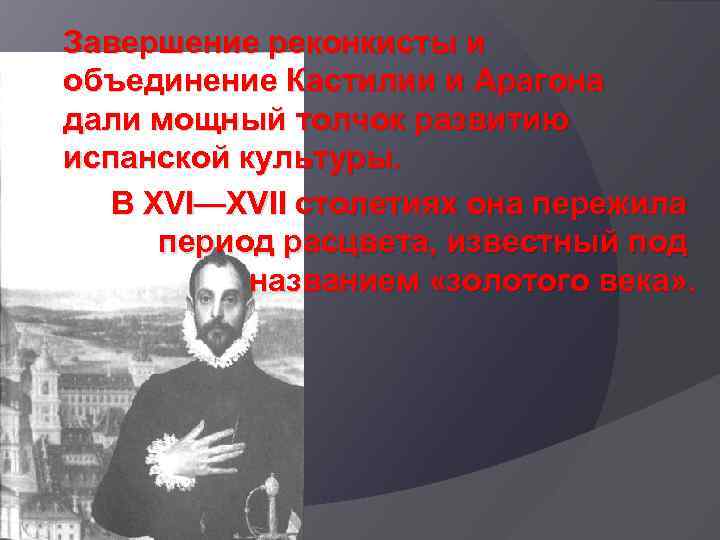 Завершение реконкисты и объединение Кастилии и Арагона дали мощный толчок развитию испанской культуры. В