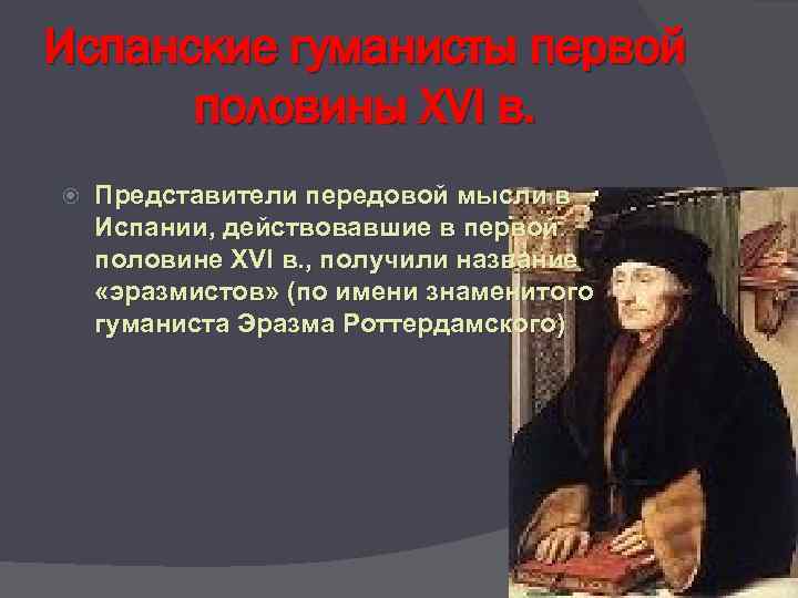 Испанские гуманисты первой половины XVI в. Представители передовой мысли в Испании, действовавшие в первой