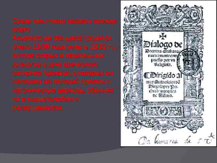 Среди них нужно назвать прежде всего Альфонсо де Вальдеса (родился около 1509 года умер