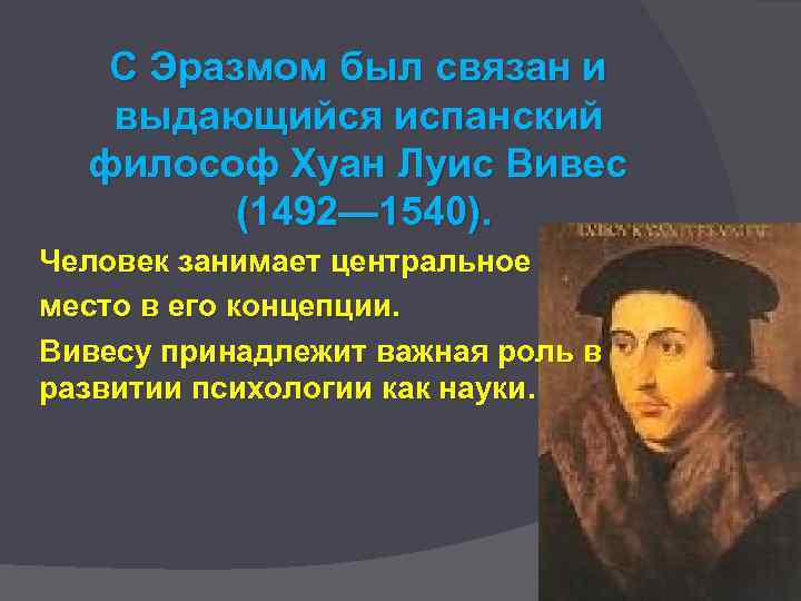 С Эразмом был связан и выдающийся испанский философ Хуан Луис Вивес (1492— 1540). Человек