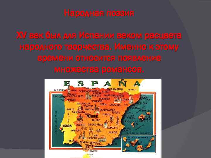 Народная поэзия XV век был для Испании веком расцвета народного творчества. Именно к этому