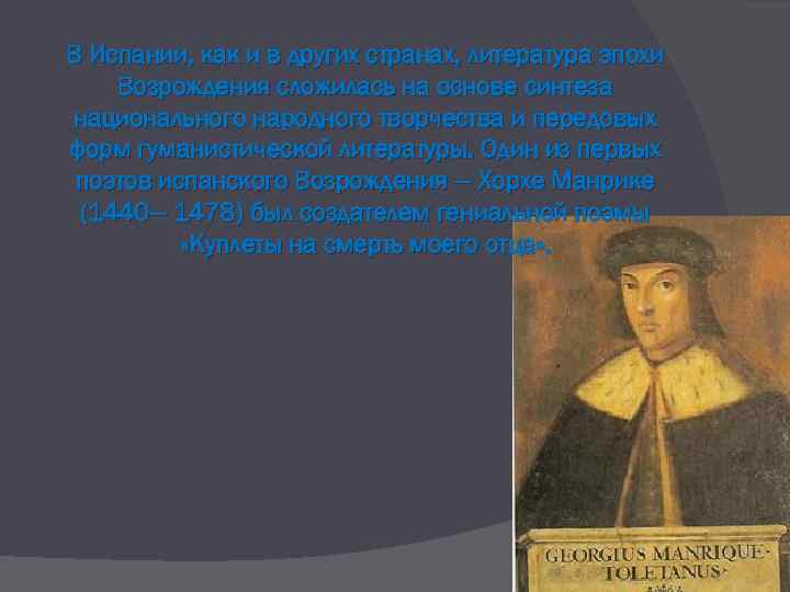 В Испании, как и в других странах, литература эпохи Возрождения сложилась на основе синтеза