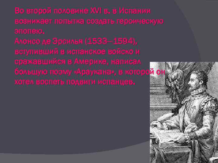 Во второй половине XVI в. в Испании возникает попытка создать героическую эпопею. Алонсо де