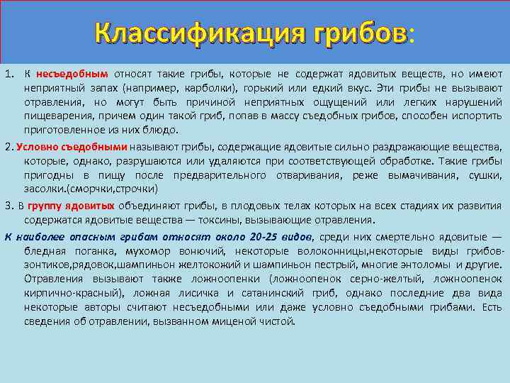 Классификация грибов: Классификация грибов 1. К несъедобным относят такие грибы, которые не содержат ядовитых