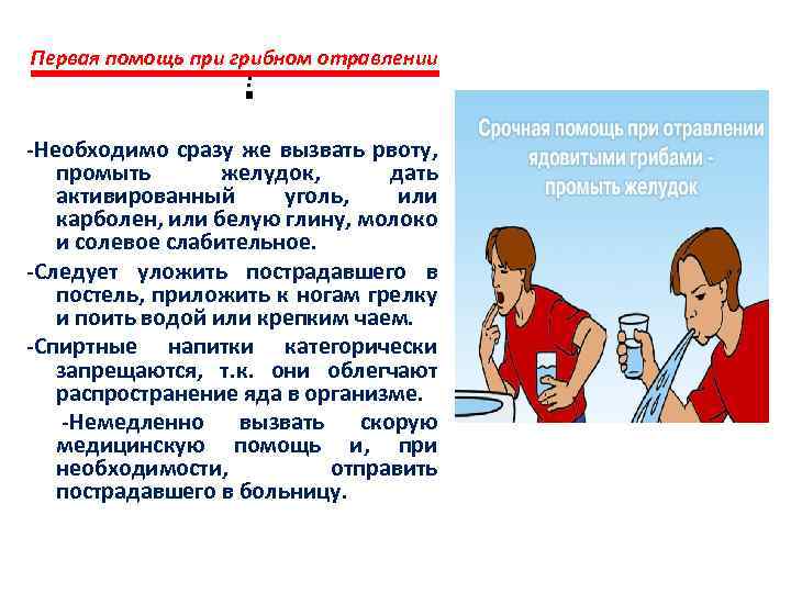 Первая помощь при грибном отравлении : -Необходимо сразу же вызвать рвоту, промыть желудок, дать