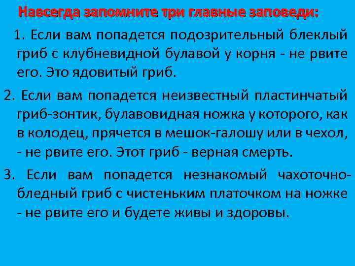 Навсегда запомните три главные заповеди: 1. Если вам попадется подозрительный блеклый гриб с клубневидной