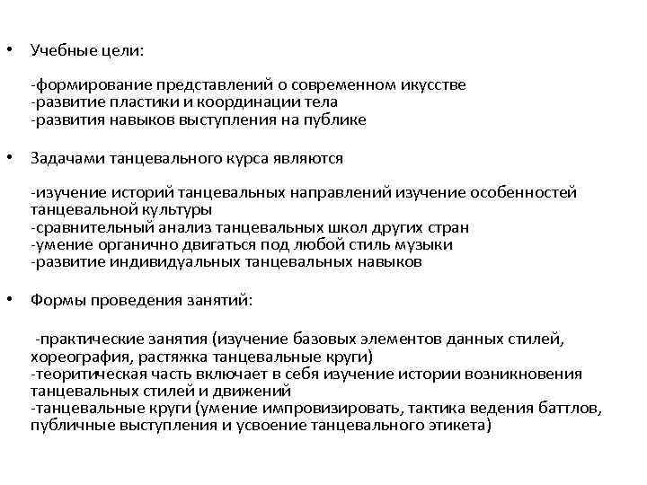  • Учебные цели: -формирование представлений о современном икусстве -развитие пластики и координации тела