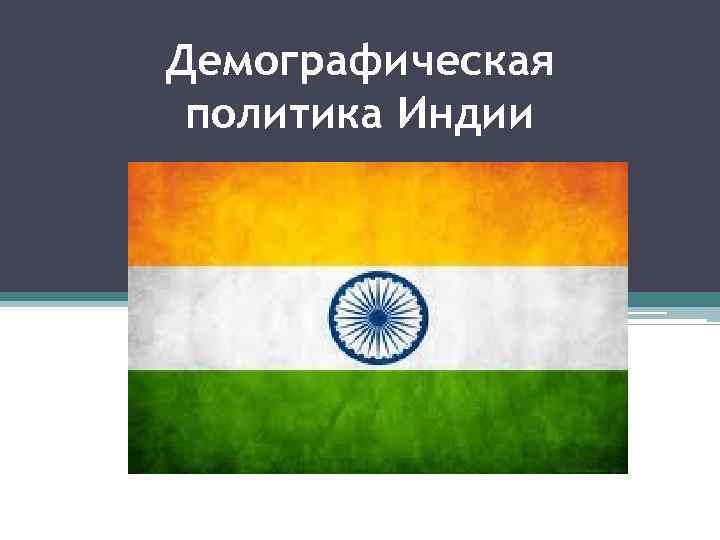 Демографическая политика индии и китая проект