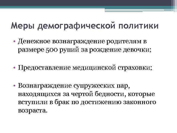 Меры по демографии