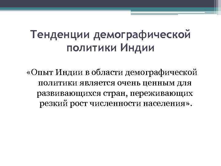 Демографическая политика индии и китая проект