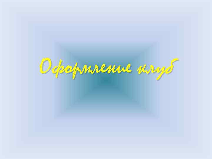 Оформление клуб 