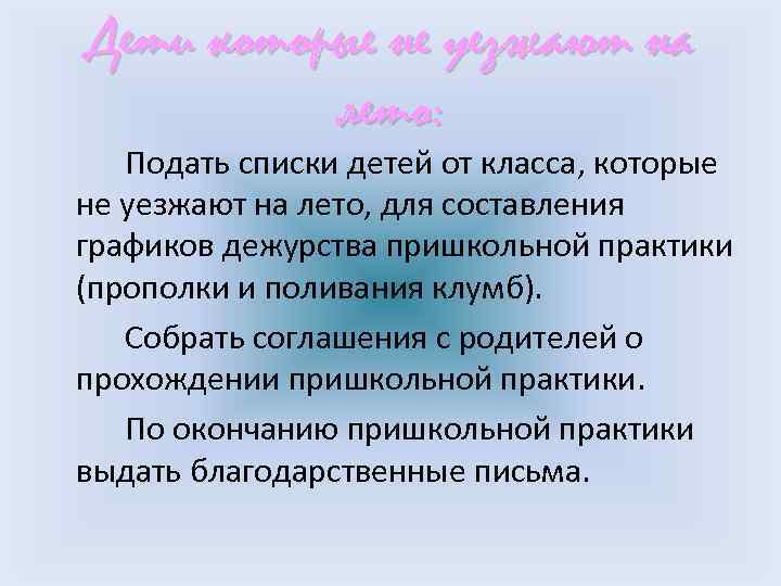  Дети которые не уезжают на лето: Подать списки детей от класса, которые не
