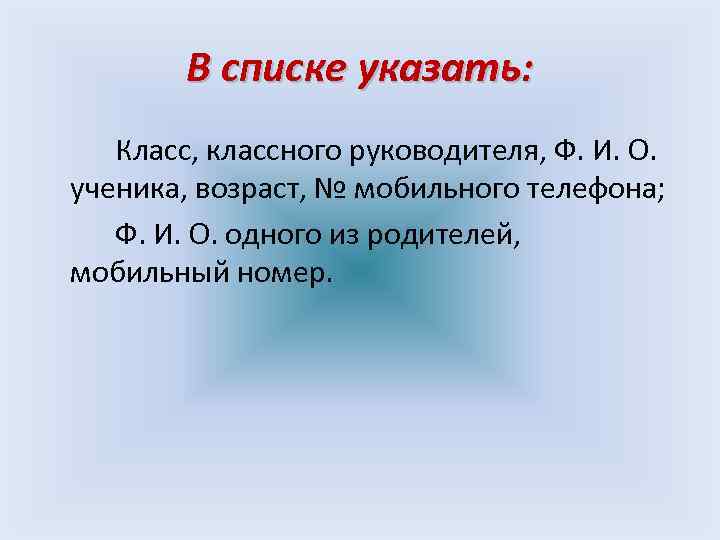 В списке указать: Класс, классного руководителя, Ф. И. О. ученика, возраст, № мобильного телефона;