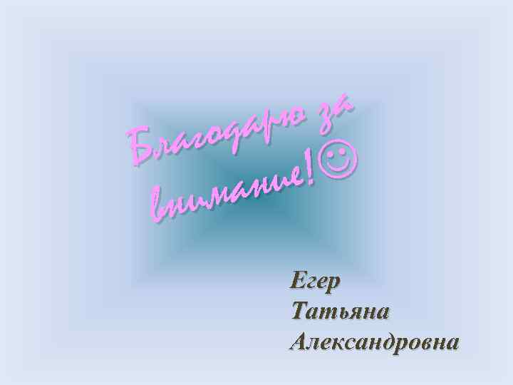 за арю год ла Б е! ни има вн Егер Татьяна Александровна 
