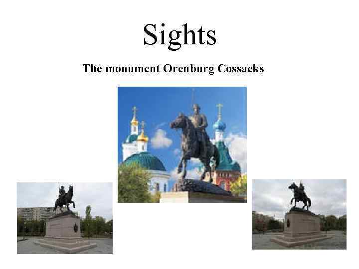 Sights The monument Orenburg Cossacks 