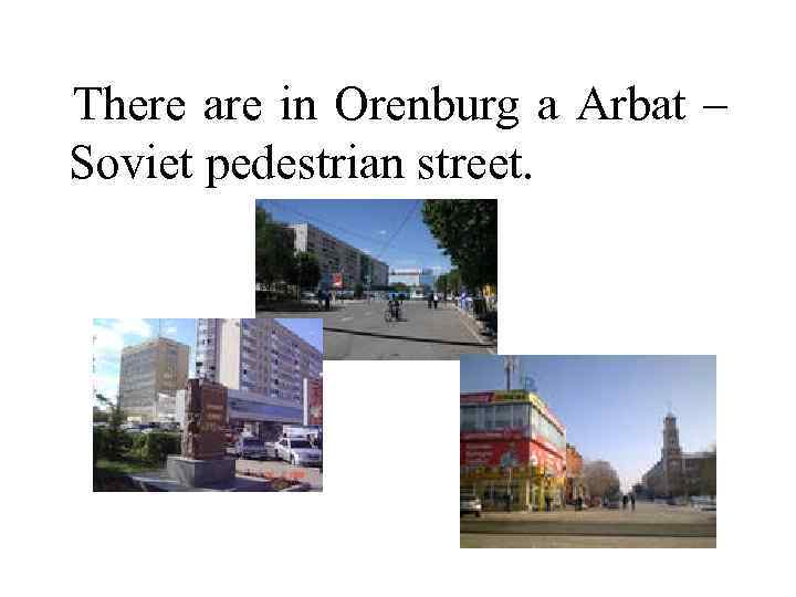 There are in Orenburg a Arbat – Soviet pedestrian street. 