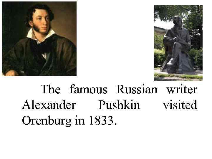 The famous Russian writer Alexander Pushkin visited Orenburg in 1833. 