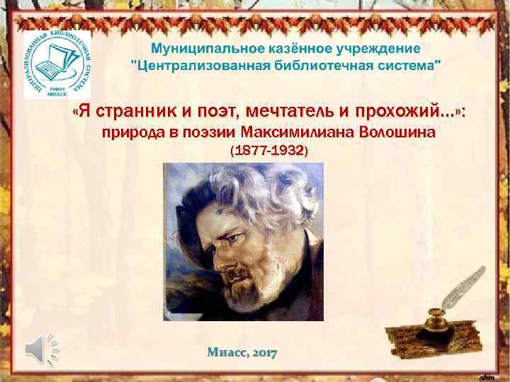  «Я странник и поэт, мечтатель и прохожий. . . » : природа в