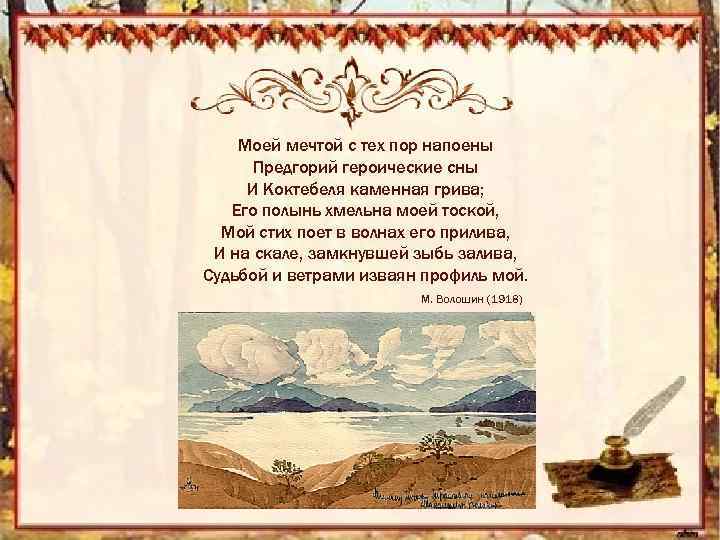 Моей мечтой с тех пор напоены Предгорий героические сны И Коктебеля каменная грива; Его