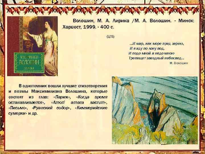 Волошин, М. А. Лирика /М. А. Волошин. - Минск: Харвест, 1999. - 400 с.