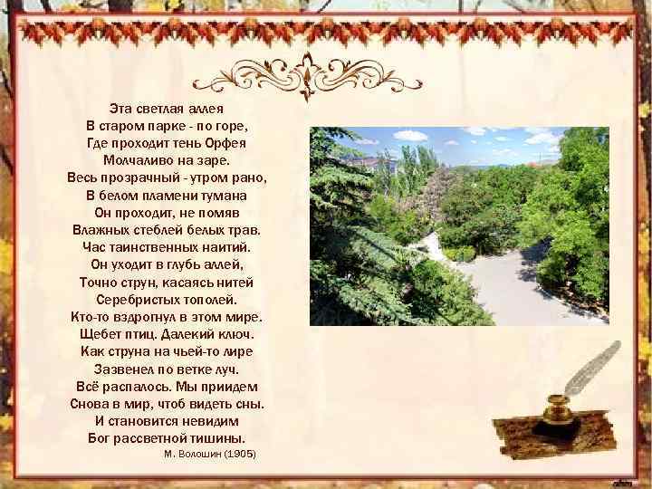 Эта светлая аллея В старом парке - по горе, Где проходит тень Орфея Молчаливо