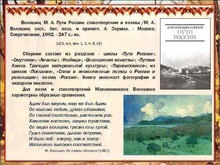 Волошин, М. А. Пути России: стихотворения и поэмы /М. А. Волошин; сост. . Авт.