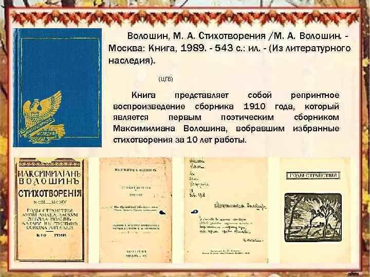 Волошин, М. А. Стихотворения /М. А. Волошин. Москва: Книга, 1989. - 543 с. :