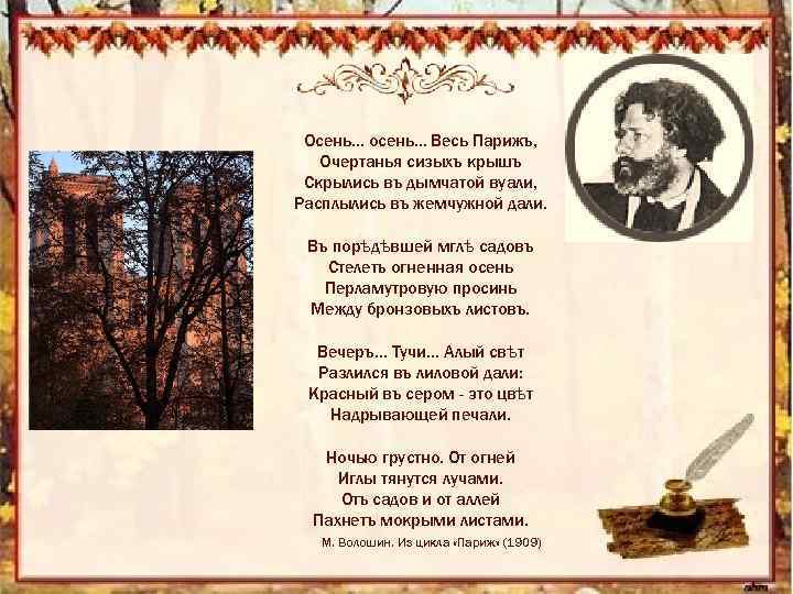 Осень… осень… Весь Парижъ, Очертанья сизыхъ крышъ Скрылись въ дымчатой вуали, Расплылись въ жемчужной