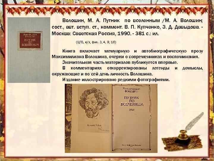 Волошин, М. А. Путник по вселенным /М. А. Волошин; сост. , авт. вступ. ст.