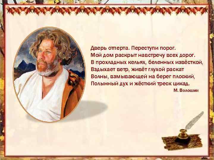 Дверь отперта. Переступи порог. Мой дом раскрыт навстречу всех дорог. В прохладных кельях, беленных