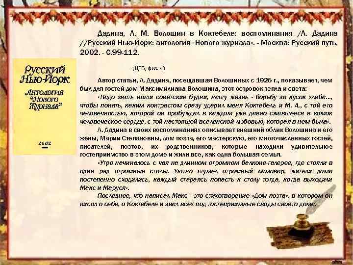 Дадина, Л. М. Волошин в Коктебеле: воспоминания /Л. Дадина //Русский Нью-Йорк: антология «Нового журнала»