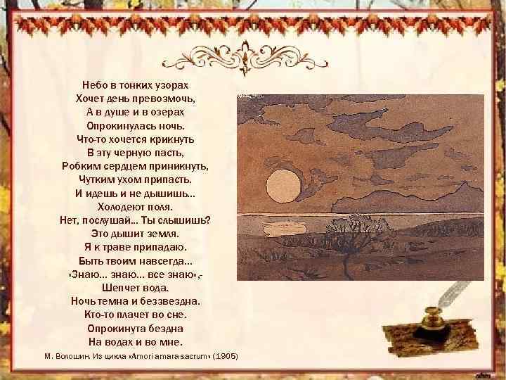 Небо в тонких узорах Хочет день превозмочь, А в душе и в озерах Опрокинулась