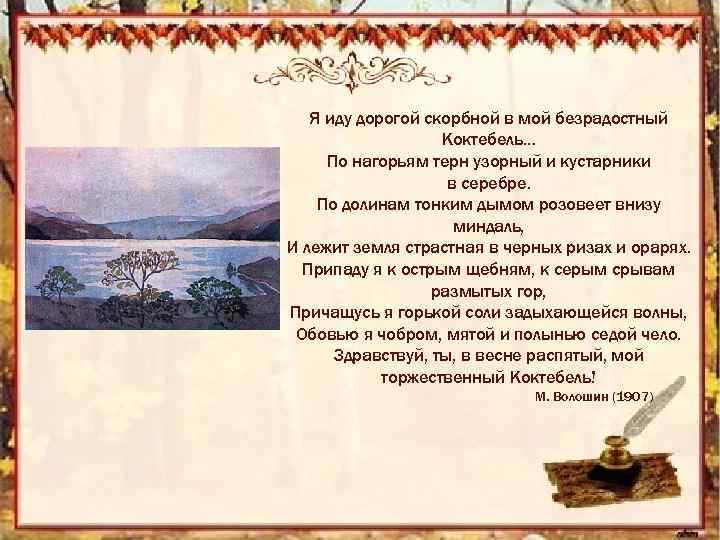 Я иду дорогой скорбной в мой безрадостный Коктебель. . . По нагорьям терн узорный