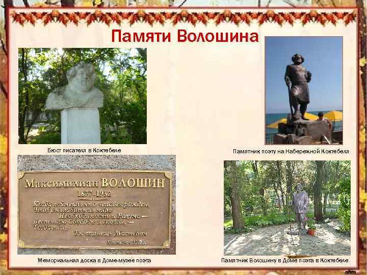 Памяти Волошина Бюст писателя в Коктебеле Мемориальная доска в Доме-музее поэта Памятник поэту на