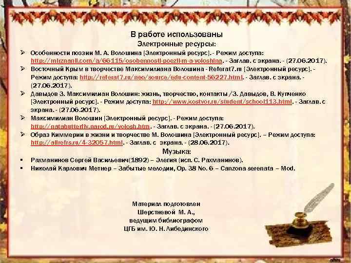 В работе использованы Электронные ресурсы: Ø Особенности поэзии М. А. Волошина [Электронный ресурс]. -