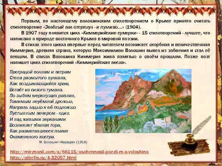 Первым, по настоящему волошинским стихотворением о Крыме принято считать стихотворение «Зелёный вал отпрянул -
