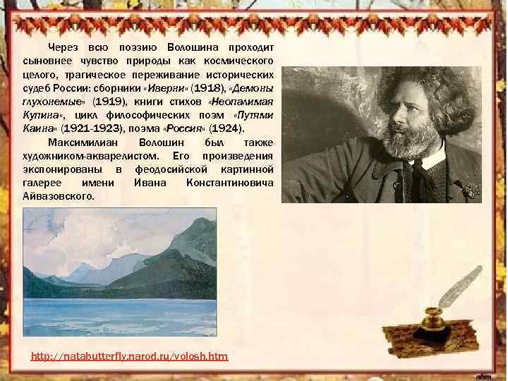 Через всю поэзию Волошина проходит сыновнее чувство природы как космического целого, трагическое переживание исторических