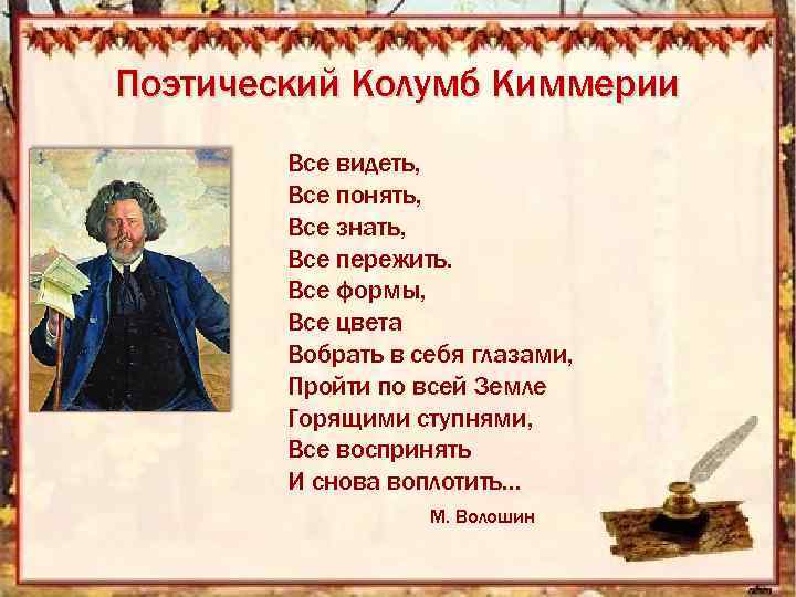 Поэтический Колумб Киммерии Все видеть, Все понять, Все знать, Все пережить. Все формы, Все