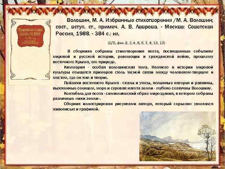 Волошин, М. А. Избранные стихотворения /М. А. Волошин; сост. , вступ. ст. , примеч.