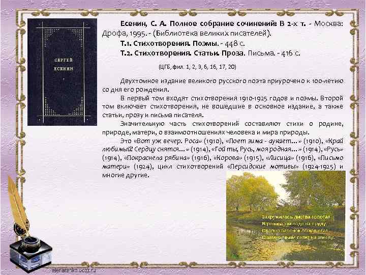 Есенин, С. А. Полное собрание сочинений: В 2 -х т. - Москва: Дрофа, 1995.