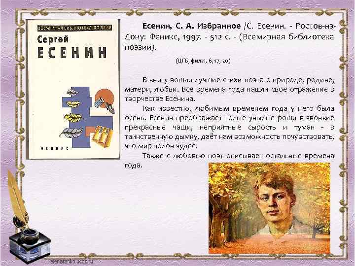 Есенин, С. А. Избранное /С. Есенин. - Ростов-на. Дону: Феникс, 1997. - 512 с.