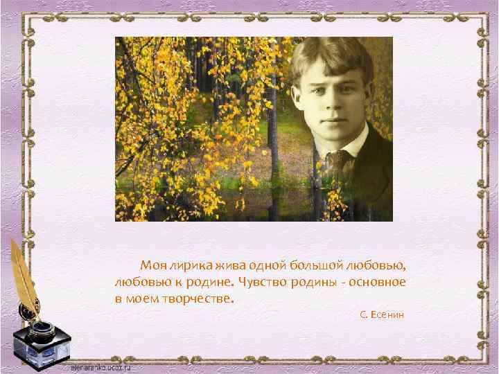 Моя лирика жива одной большой любовью, любовью к родине. Чувство родины - основное в